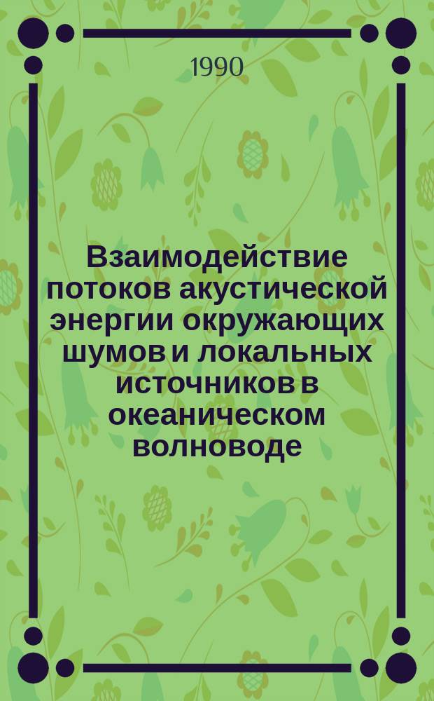 Взаимодействие потоков акустической энергии окружающих шумов и локальных источников в океаническом волноводе
