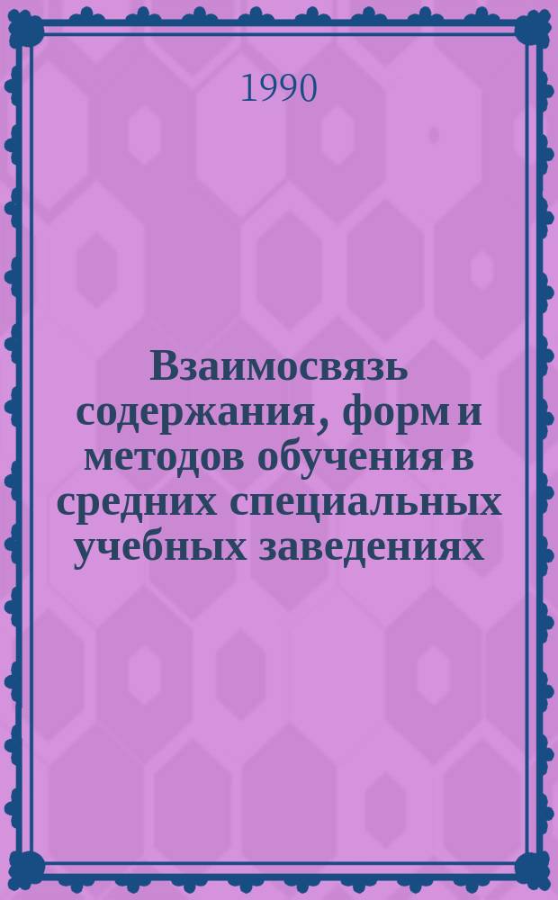Взаимосвязь содержания, форм и методов обучения в средних специальных учебных заведениях : Сб. науч. тр