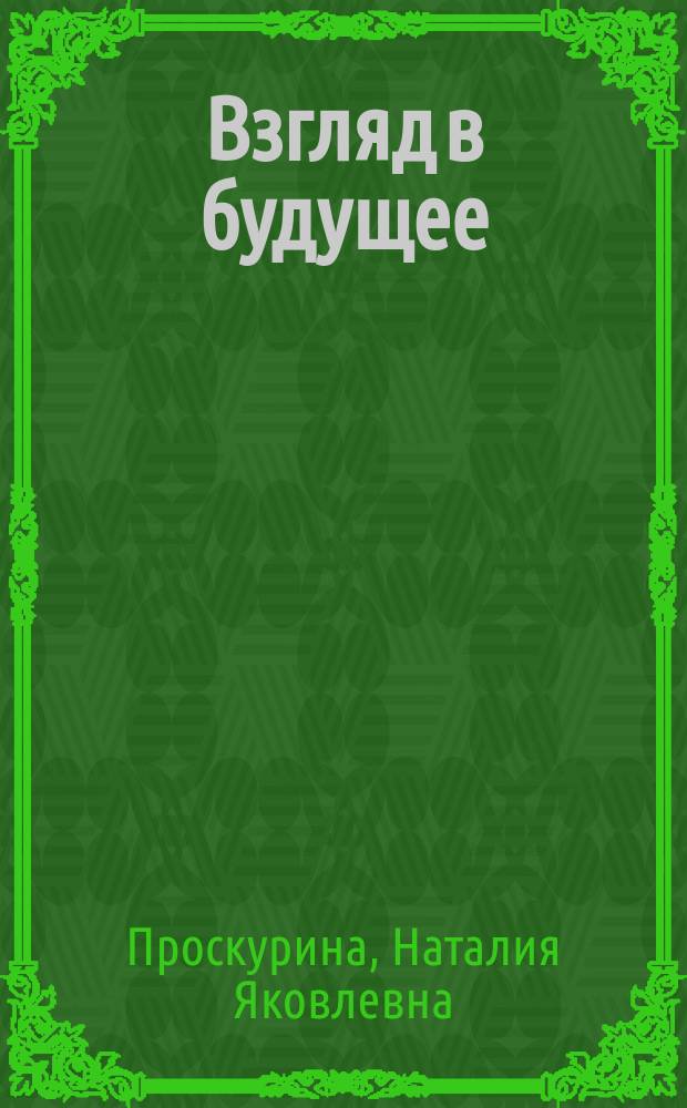 Взгляд в будущее : (Работа В.И. Ленина "Очередные задачи Советской власти" и современ. пробл. перестройки управления соц. экономикой)