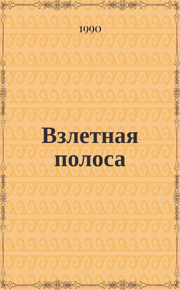 Взлетная полоса : Стихи ногин. поэтов