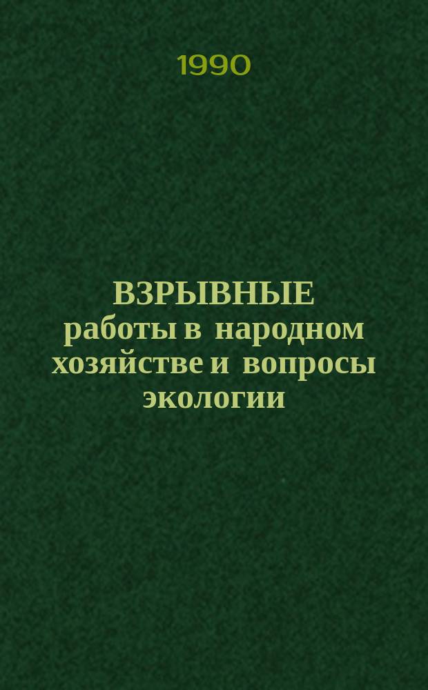 ВЗРЫВНЫЕ работы в народном хозяйстве и вопросы экологии : Метод. рекомендации