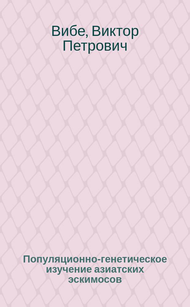Популяционно-генетическое изучение азиатских эскимосов : Автореф. дис. на соиск. учен. степ. канд. биол. наук : (03.00.15)