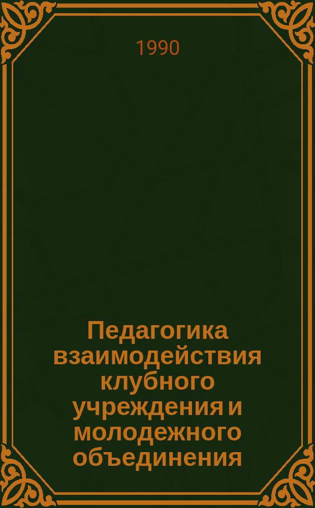 Педагогика взаимодействия клубного учреждения и молодежного объединения : Автореф. дис. на соиск. учен. степ. канд. пед. наук : (13.00.05)