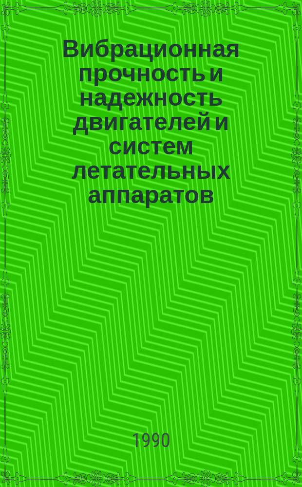 Вибрационная прочность и надежность двигателей и систем летательных аппаратов : Сб. науч. тр