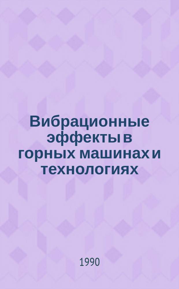 Вибрационные эффекты в горных машинах и технологиях : Сб. науч. тр