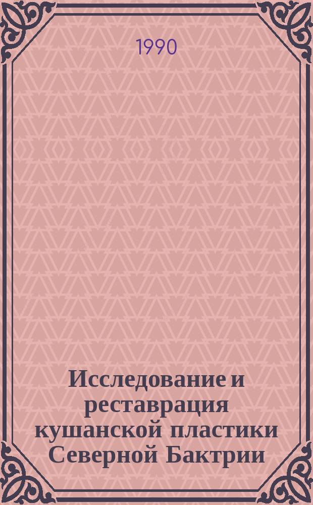Исследование и реставрация кушанской пластики Северной Бактрии : (На материалах Узбекист. искусствовед. экспедиции) : Автореф. дис. на соиск. учен. степ. канд. искусствоведения (17.00.04)