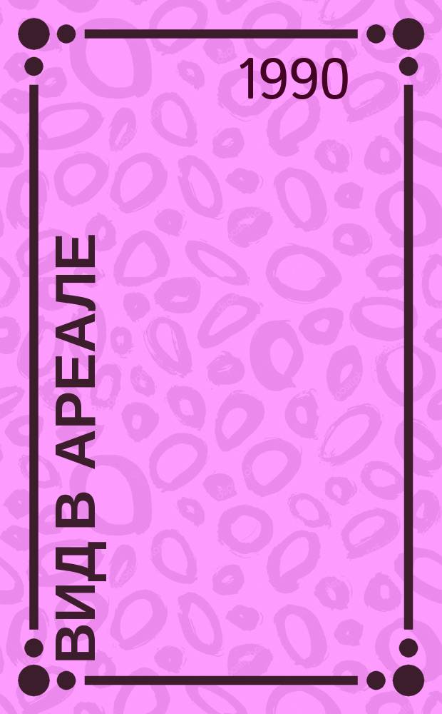 Вид в ареале = Species in area : Биология, экология и продуктивность водных беспозвоночных : Сб. ст.