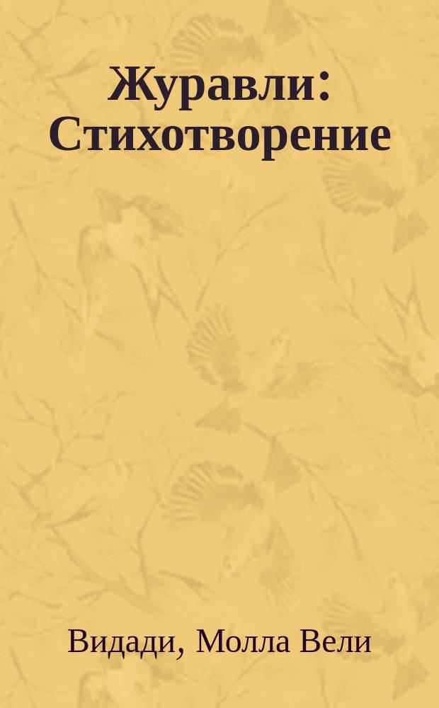 Журавли : Стихотворение : Для мл. шк. возраста