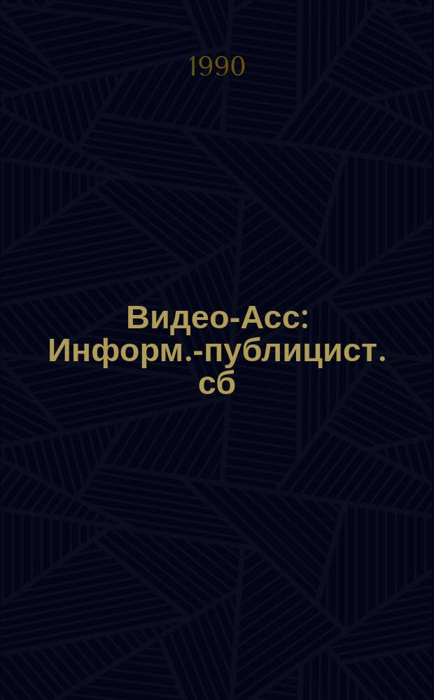 Видео-Асс : Информ.-публицист. сб