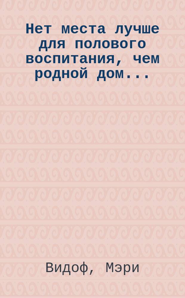 Нет места лучше для полового воспитания, чем родной дом... : Письма к родителям : Перевод