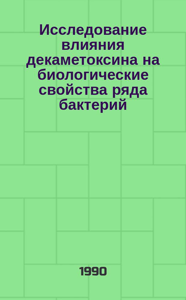 Исследование влияния декаметоксина на биологические свойства ряда бактерий : Автореф. дис. на соиск. учен. степ. канд. мед. наук : (03.00.07)