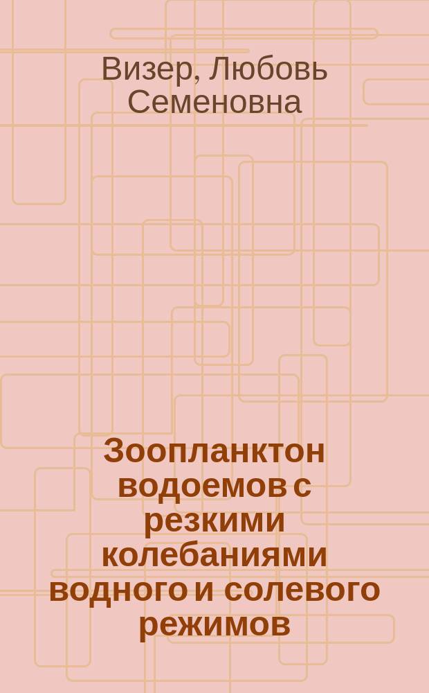 Зоопланктон водоемов с резкими колебаниями водного и солевого режимов : (На прим. оз. Чаны) : Автореф. дис. на соиск. учен. степ. канд. биол. наук : (03.00.18)