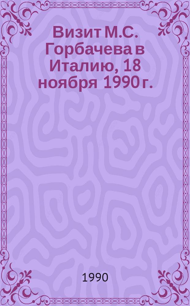 Визит М.С. Горбачева в Италию, 18 ноября 1990 г. : Документы и материалы