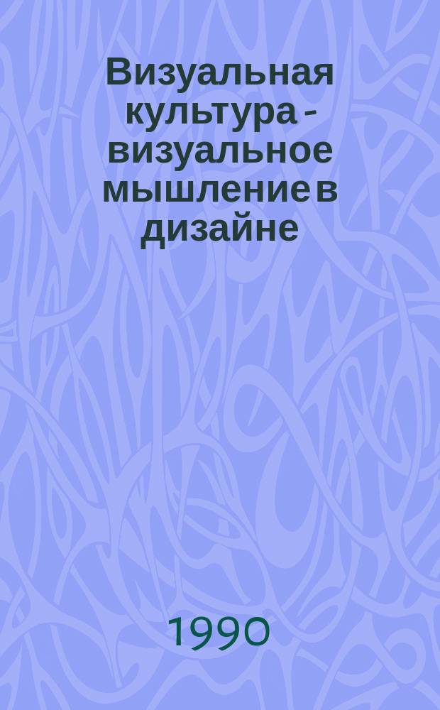 Визуальная культура - визуальное мышление в дизайне : Метод. материалы