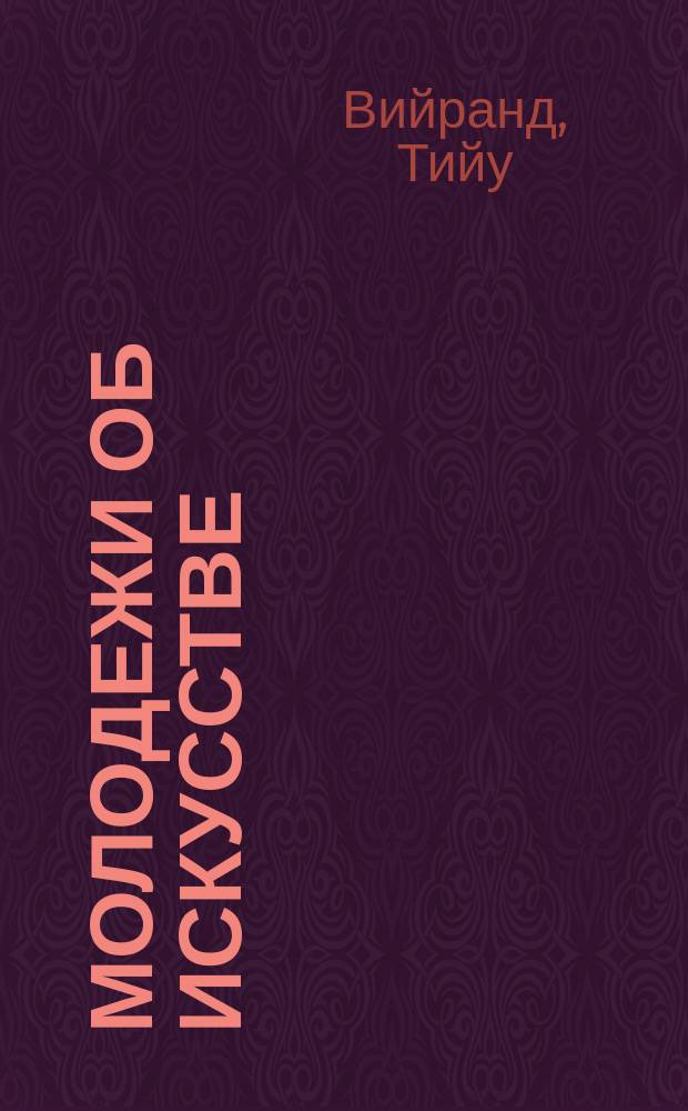 Молодежи об искусстве : Пер.с эст.