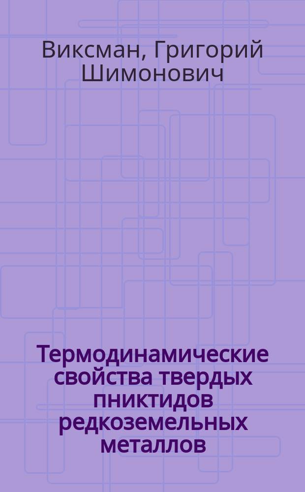 Термодинамические свойства твердых пниктидов редкоземельных металлов