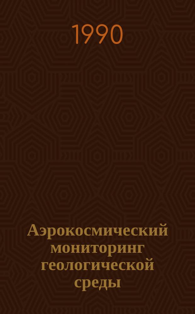 Аэрокосмический мониторинг геологической среды