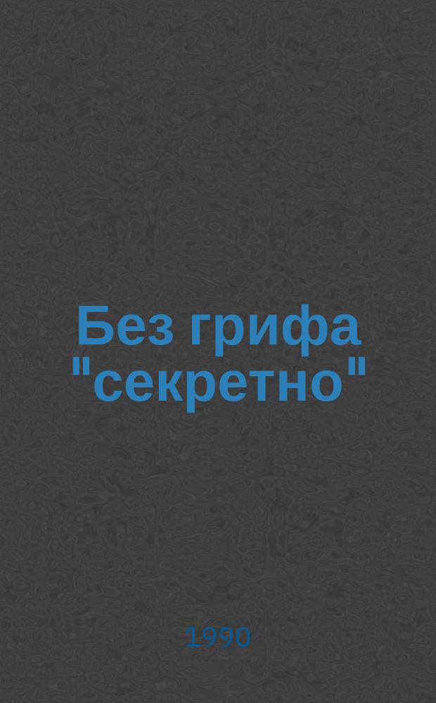 Без грифа "секретно" : Записки воен. прокурора
