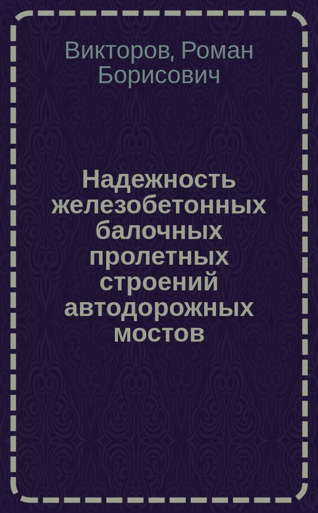 Надежность железобетонных балочных пролетных строений автодорожных мостов : Автореф. дис. на соиск. учен. степ. канд. техн. наук : (05.23.15)