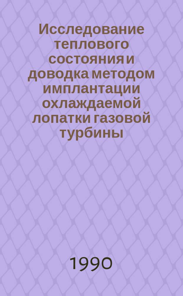 Исследование теплового состояния и доводка методом имплантации охлаждаемой лопатки газовой турбины : Автореф. дис. на соиск. учен. степ. к. т. н