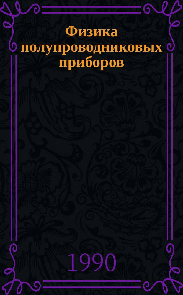 Физика полупроводниковых приборов