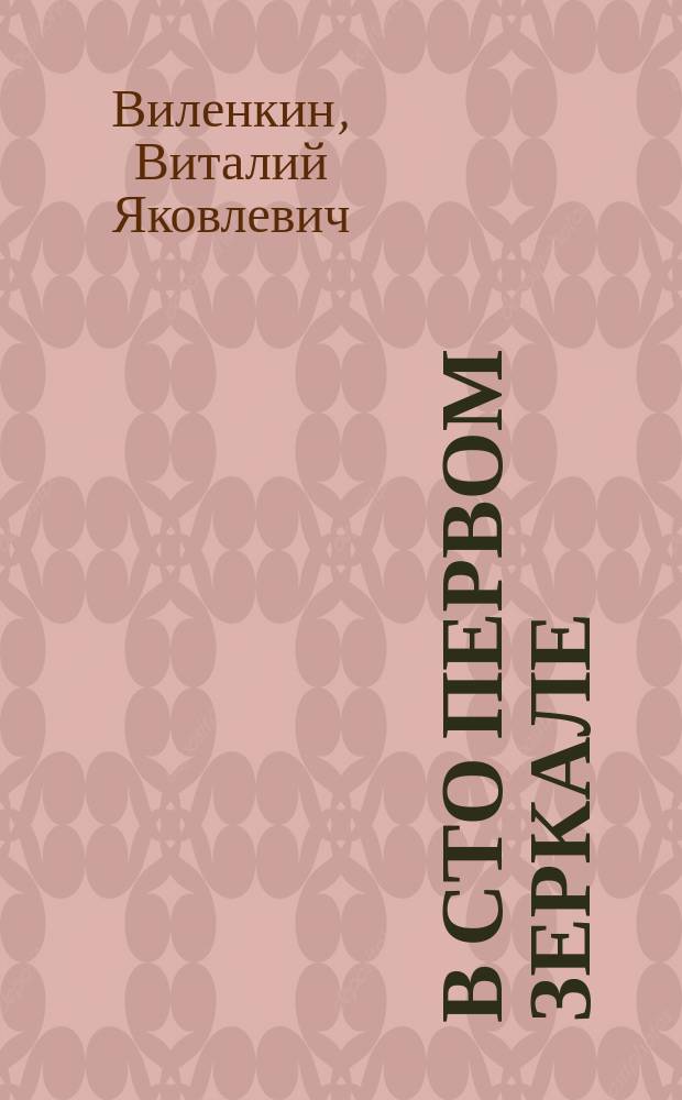 В сто первом зеркале : Об А. Ахматовой