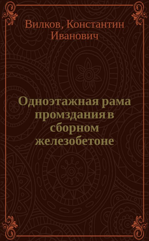 Одноэтажная рама промздания в сборном железобетоне : Статич. расчет рамы и расчет прочности колонн : Учеб. пособие
