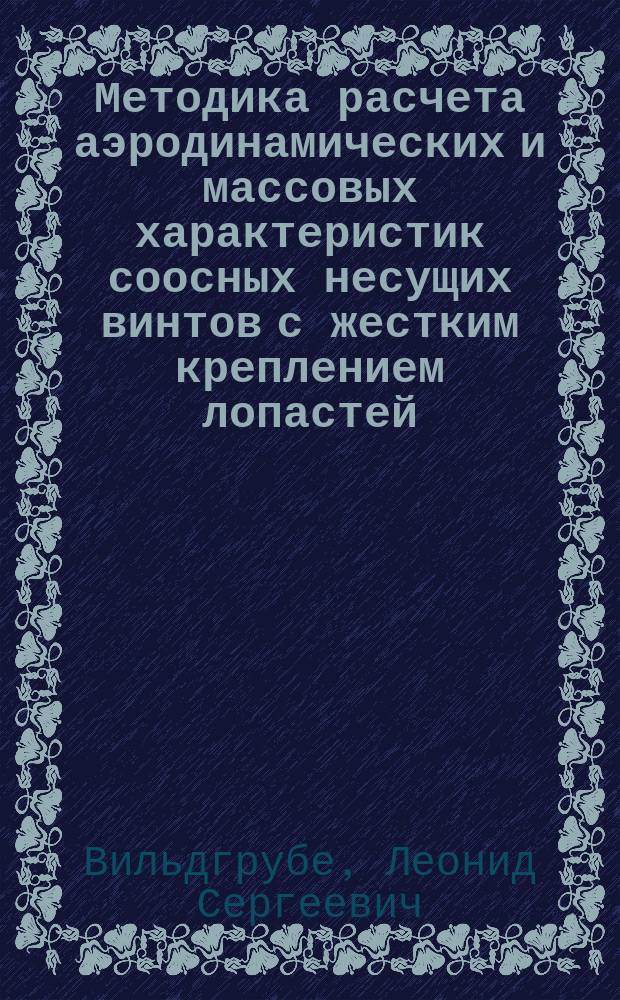 Методика расчета аэродинамических и массовых характеристик соосных несущих винтов с жестким креплением лопастей (система АВС). Формулы для определения индуктивной скорости в прямой и обратной задачах теории несущего винта