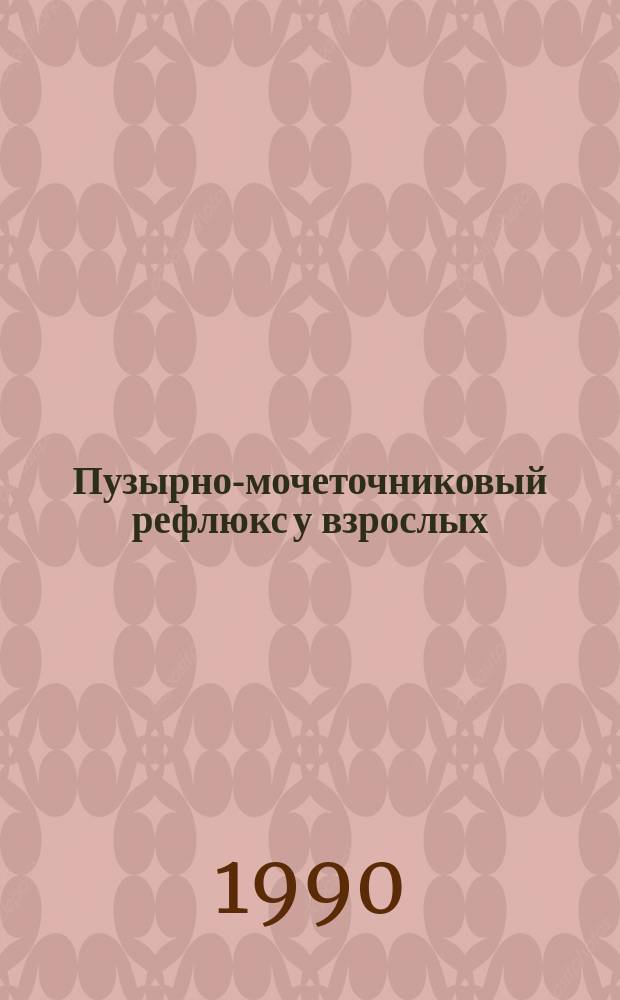 Пузырно-мочеточниковый рефлюкс у взрослых : (Диагностика и терапия) : Автореф. дис. на соиск. учен. степ. канд. мед. наук : (14.00.40)