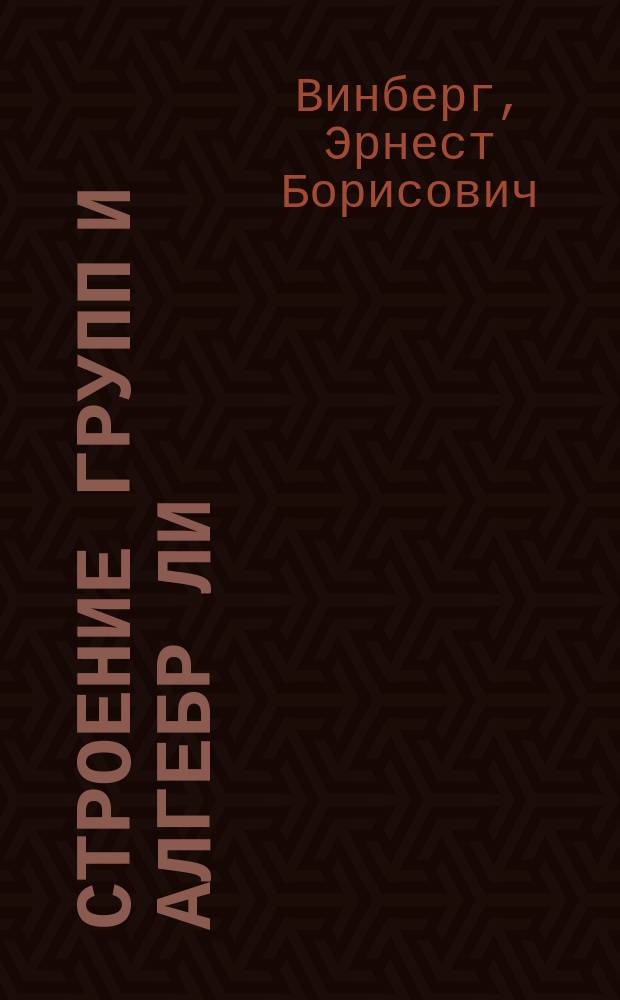 Строение групп и алгебр Ли