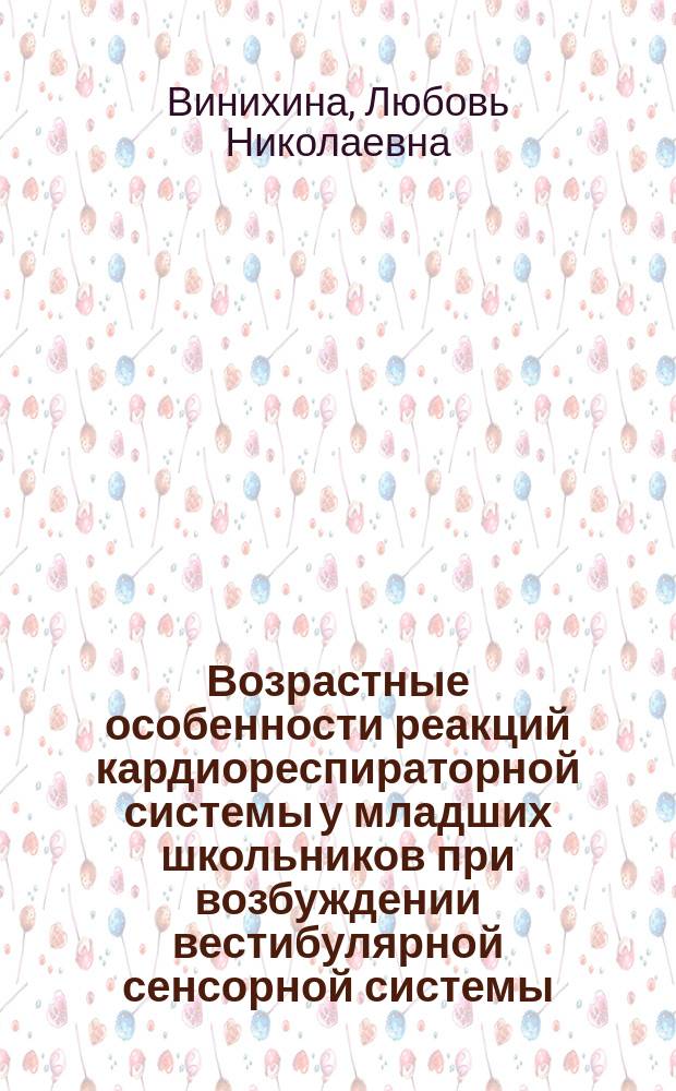 Возрастные особенности реакций кардиореспираторной системы у младших школьников при возбуждении вестибулярной сенсорной системы : Автореф. дис. на соиск. учен. степ. канд. биол. наук : (03.00.13)