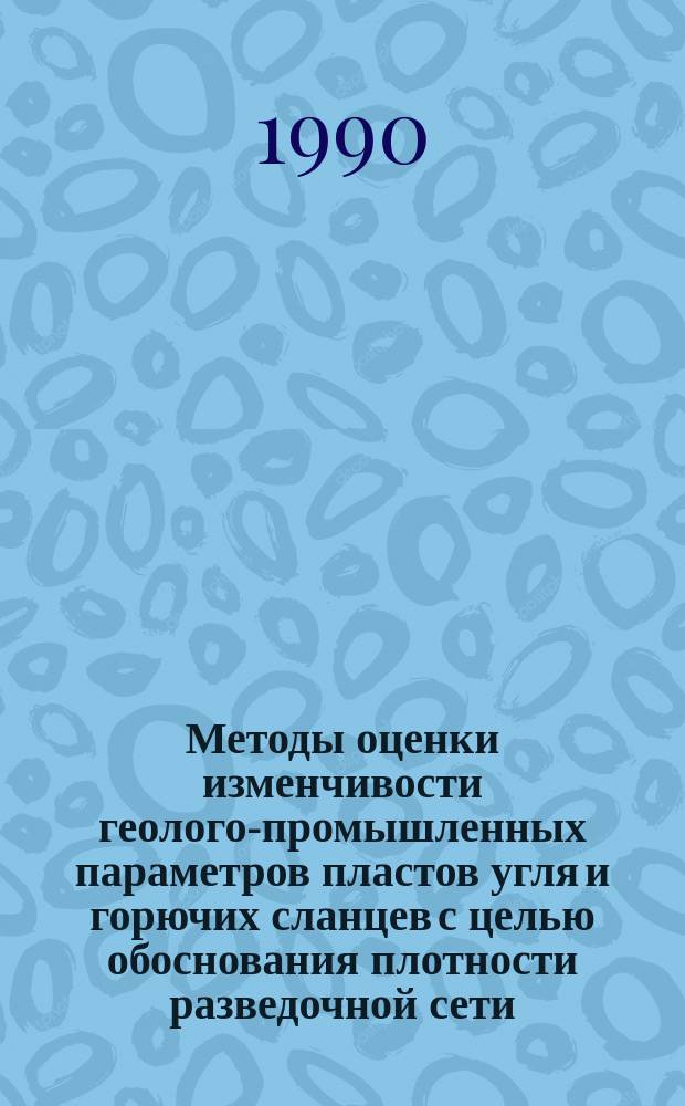 Методы оценки изменчивости геолого-промышленных параметров пластов угля и горючих сланцев с целью обоснования плотности разведочной сети