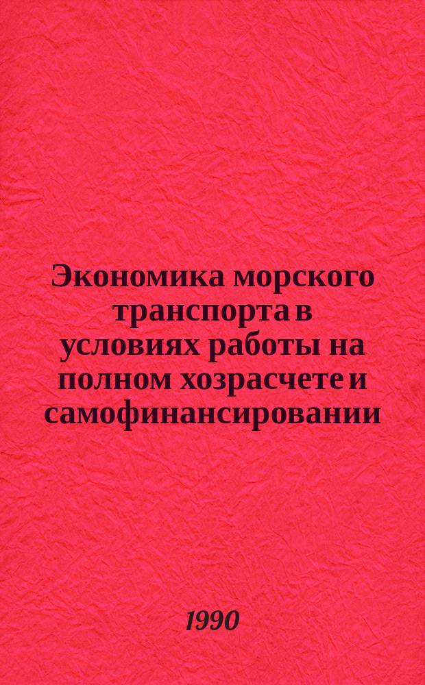 Экономика морского транспорта в условиях работы на полном хозрасчете и самофинансировании