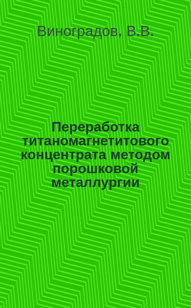Переработка титаномагнетитового концентрата методом порошковой металлургии