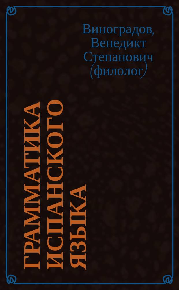 Грамматика испанского языка : практический курс : учебное пособие для институтов и факультетов иностранных языков