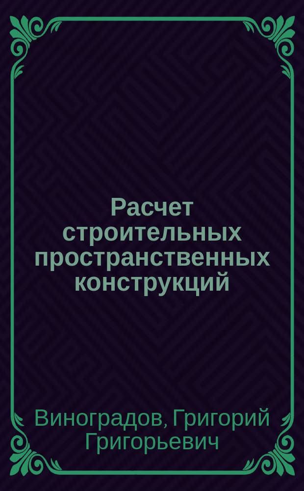 Расчет строительных пространственных конструкций