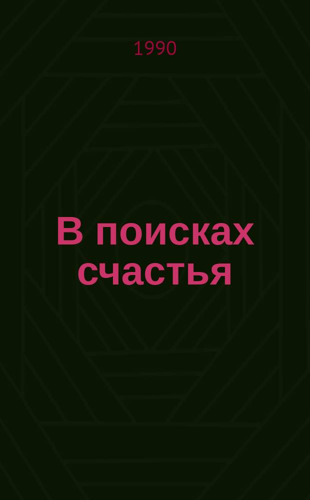В поисках счастья : Стихи