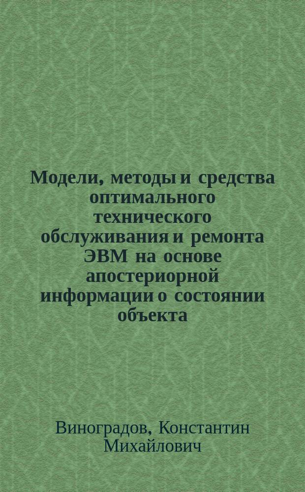 Модели, методы и средства оптимального технического обслуживания и ремонта ЭВМ на основе апостериорной информации о состоянии объекта : Автореф. дис. на соиск. учен. степ. к. т. н