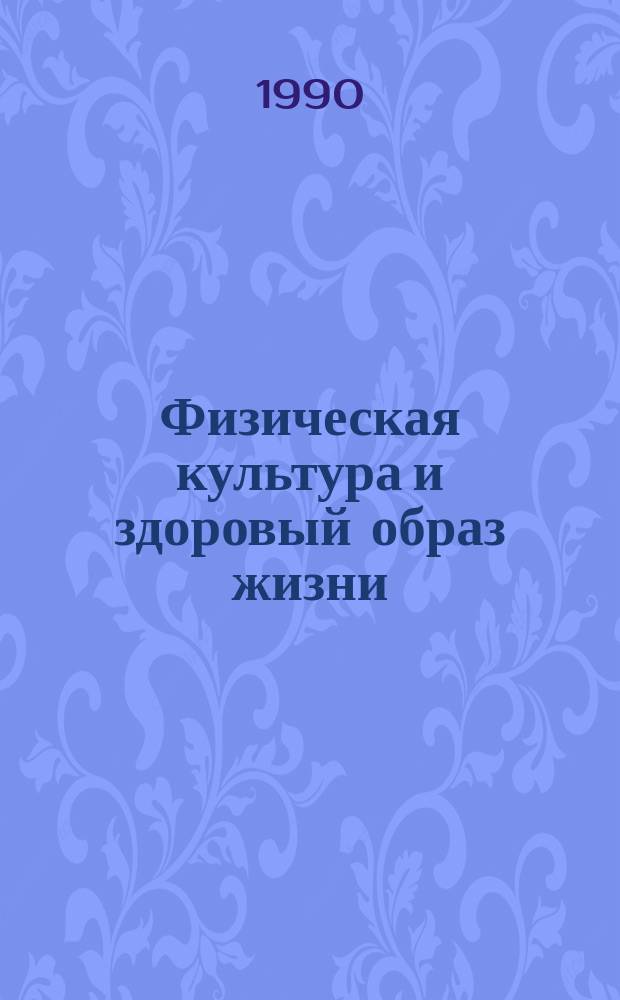 Физическая культура и здоровый образ жизни : (Пробл. и перспективы использ. средств массовой информ. в их пропаганде)