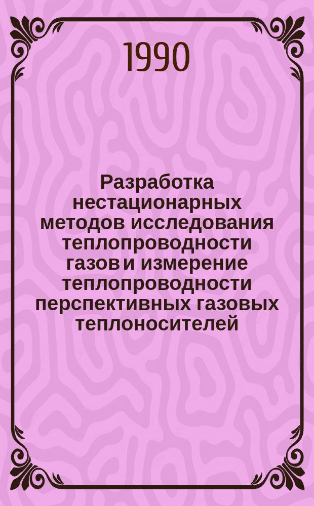 Разработка нестационарных методов исследования теплопроводности газов и измерение теплопроводности перспективных газовых теплоносителей : Автореф. дис. на соиск. учен. степ. д-ра техн. наук : (01.04.14)