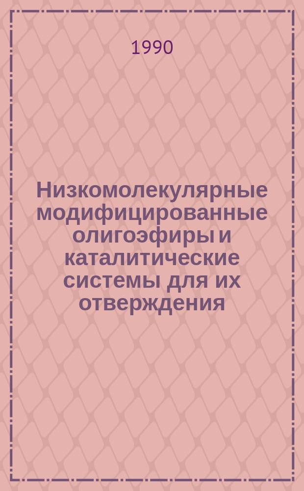 Низкомолекулярные модифицированные олигоэфиры и каталитические системы для их отверждения : Автореф. дис. на соиск. учен. степ. к. х. н
