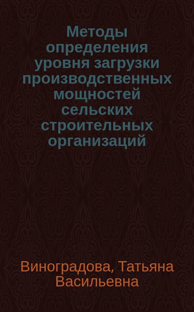 Методы определения уровня загрузки производственных мощностей сельских строительных организаций : Автореф. дис. на соиск. учен. степ. канд экон. наук : (08.00.05)