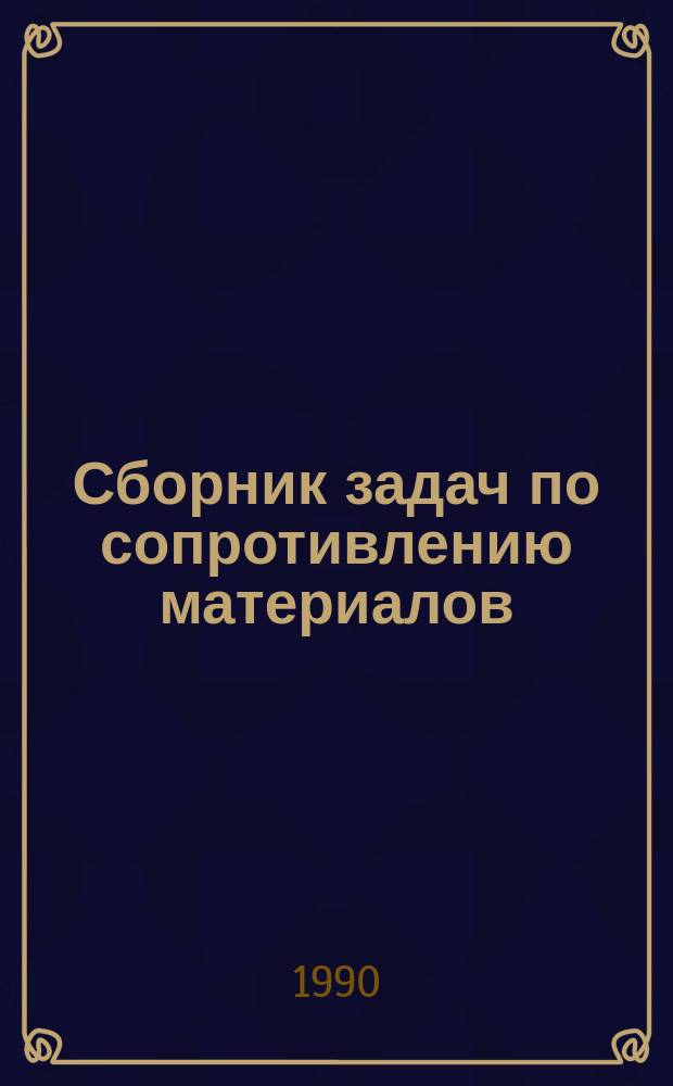 Сборник задач по сопротивлению материалов : Учеб. пособие для машиностроит. спец. техникумов
