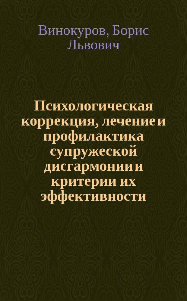 Психологическая коррекция, лечение и профилактика супружеской дисгармонии и критерии их эффективности : Автореф. дис. на соиск. учен. степ. канд. мед. наук : (14.00.18; 19.00.04)