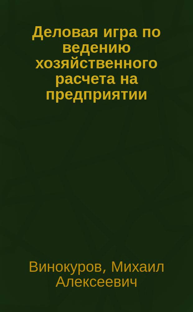 Деловая игра по ведению хозяйственного расчета на предприятии: методика и проблемы