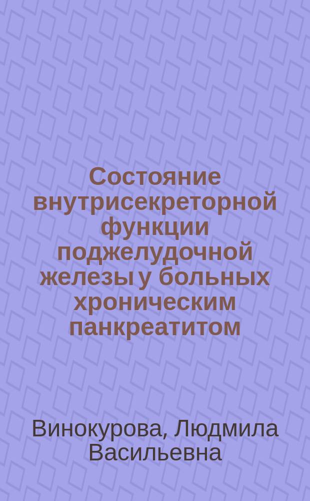 Состояние внутрисекреторной функции поджелудочной железы у больных хроническим панкреатитом : Автореф. дис. на соиск. учен.степ. канд. мед. наук : (14.00.05)