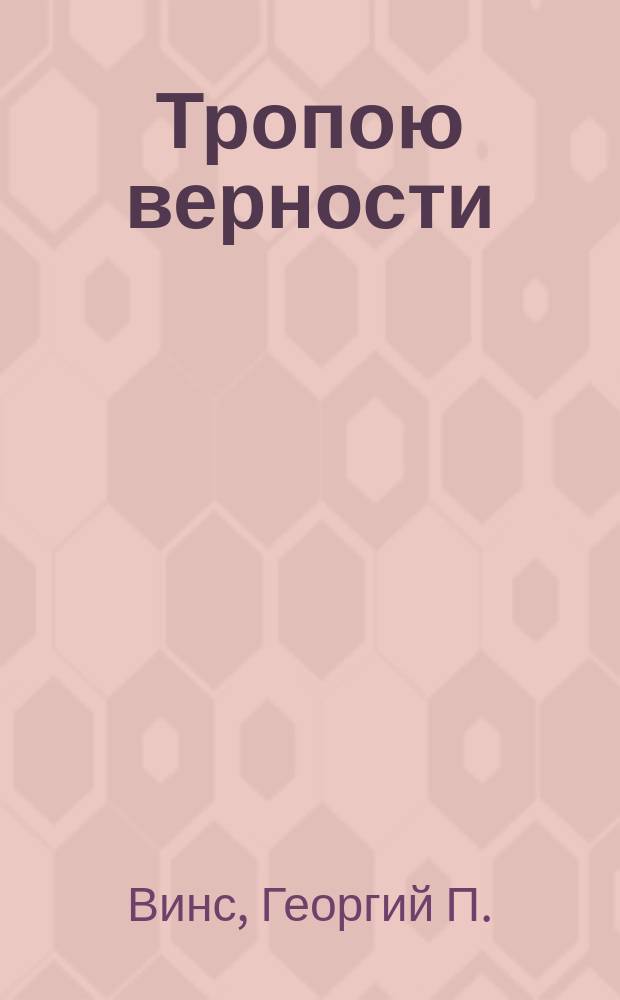 Тропою верности