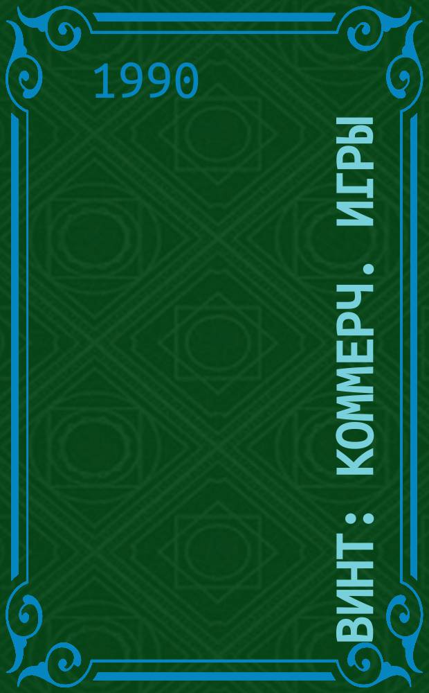 ВИНТ : Коммерч. игры : вист, преферанс, пикет, стуколка, макао, баккара, рамс, польский банчек, семерик, шестьдесят шесть, тринадцать, девятый вал, Виктория, Наполеон, Дрейфус, Терц и др. : Полн. собр. практ. советов, законов и правил с прил. "Карточ