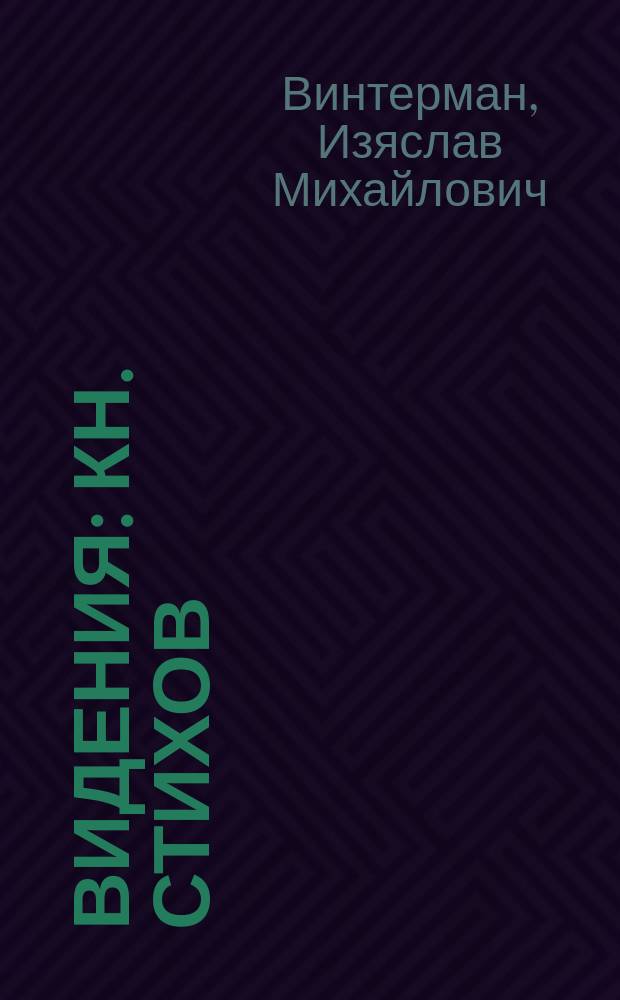 Видения : Кн. стихов