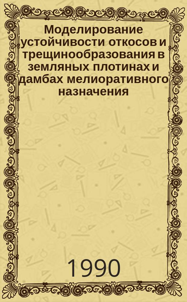 Моделирование устойчивости откосов и трещинообразования в земляных плотинах и дамбах мелиоративного назначения : Автореф. дис. на соиск. учен. степ. канд. техн. наук : (06.01.02)